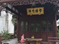 -苏州文旅花间堂·探花府酒店