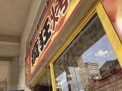 门面-疯狂烤翅(熙街店)