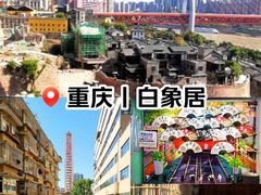 -白象居