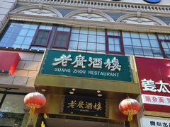 -老广酒楼(樱花店)