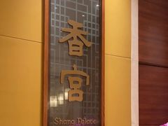 -扬州香格里拉·香宫中餐厅