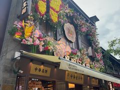 -昆明冠生园·鲜花饼·面包蛋糕(老街店)