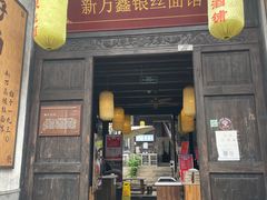 门面-新万鑫银丝面·非遗无锡味(惠山古镇店)