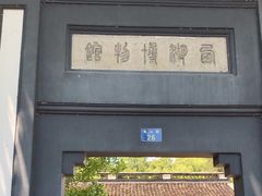 -浙江省博物馆(孤山馆区)