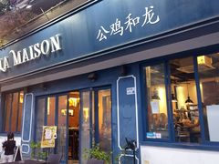 -LA MAISON公鸡和龙(蛇口店)