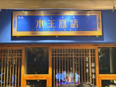-木王宴语·野生鲜菌火锅(玉河店)