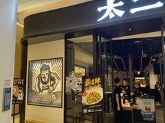 门面-太二酸菜鱼(沈阳万象城店)