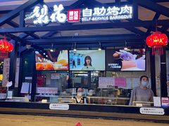 -梨花自助烤肉(天河城店)