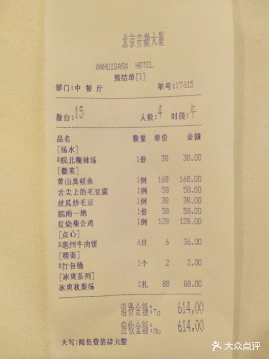 安徽大厦中餐厅账单图片 - 第5张