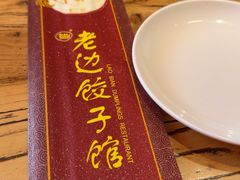 -老边饺子馆(中街店)