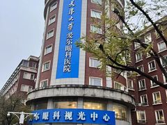 -天津大学爱尔眼科医院(天津总院)