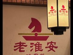 -老淮安·淮安菜(淮阴区店)