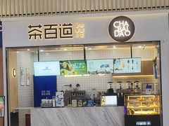 -茶百道(窦庄服务南区店)