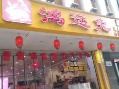 门面-鸿运兔·手撕烤兔(天府广场店)