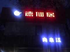 门面-肉串汪(月坛店)