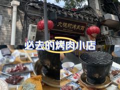 -大槐树烤肉馆