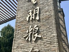 -云间粮仓