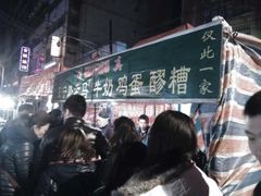 -清真老马家国华牛奶鸡蛋醪糟(正宁路店)