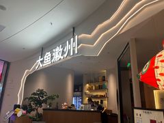 -大鱼徽州·家宴(金沙印象城店)