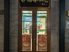 -护国寺小吃(新街口店)