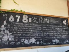 -伦教678文化街