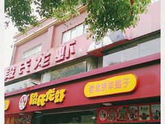 -段氏龙虾(原草高支路店)