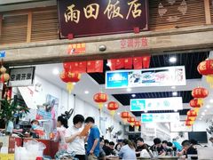 门面-雨田饭店