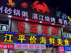 -粤盛海鲜平价店(洛溪食街店)