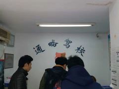 -通略驾校(新村路店)