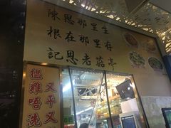 门面-陈根记大牌档
