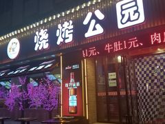 门面-民间故事烧烤公园(三道街店)