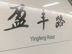 -盈丰路(地铁站)