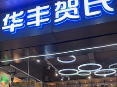 -华丰贺氏(福新西路店)