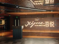 -喜悦烤鸭·新京菜(王府井店)
