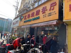 门面-永祥烧腊餐厅(虹口店)