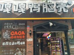 门面-嘎嘎鸭脑壳(金琴店)
