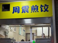 -周震馄饨