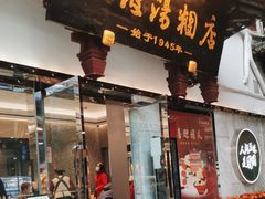 门面-宁波汤团店(外滩店)