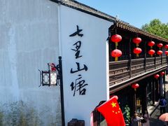 -松鹤楼(山塘街店)