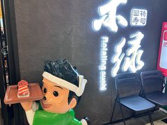 -禾绿回转寿司(国瑞店)