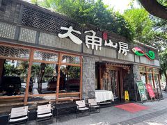 -大鱼山房鱼头火锅(老字号品质店)