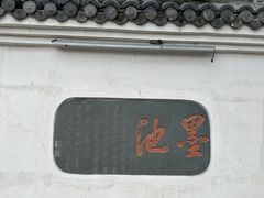 -墨池公园