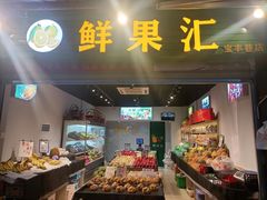 -鲜果汇(宝丰巷店)