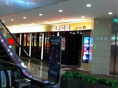 iphone_upload_pic-味千拉面(光启城时尚购物中心店)