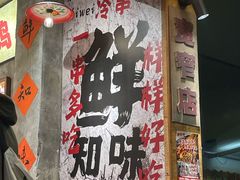 -乐山鲜知味钵钵鸡(奎星楼店)