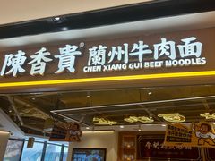 -陳香貴·兰州牛肉面(广州花城汇店)