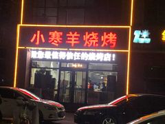 -小寒羊烧烤(凯瑞时代大厦店)