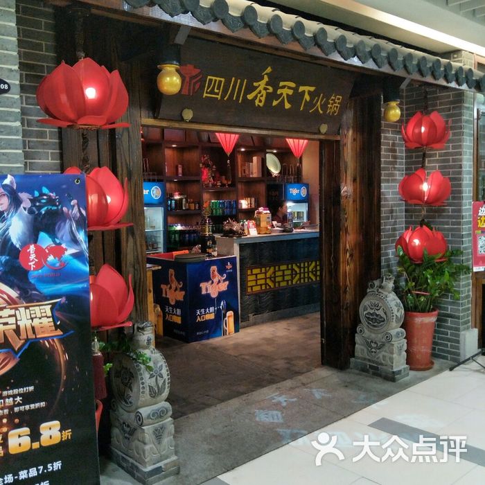 四川香天下火锅