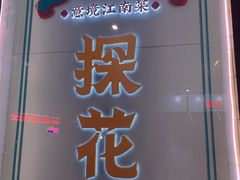 -探花·意境江南菜·唐伯虎文化体验店·松鼠桂鱼(观前店)