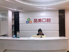 -晶美口腔连锁(五四路店)